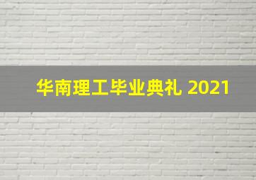 华南理工毕业典礼 2021